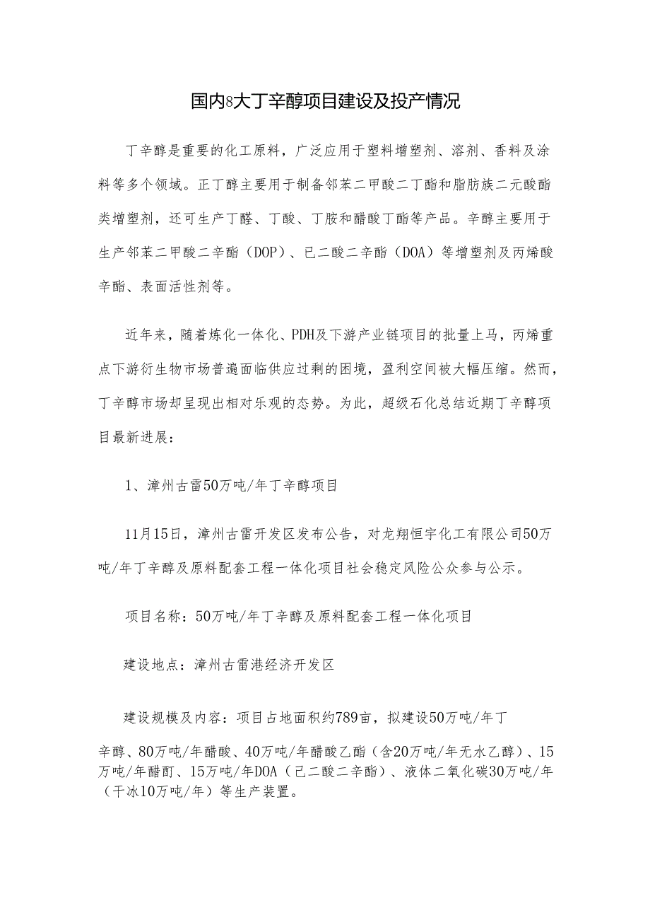 国内8大丁辛醇项目建设及投产情况.docx_第1页