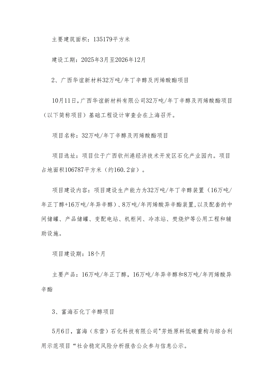 国内8大丁辛醇项目建设及投产情况.docx_第2页