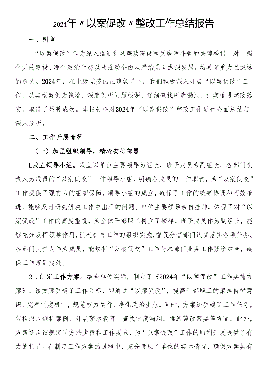 2024年“以案促改”整改工作总结报告.docx_第1页