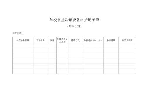 学校食堂冷藏设备维护记录簿.docx