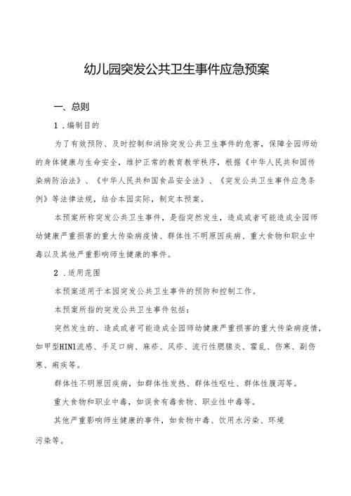 六篇幼儿园突发传染病公共卫生事件应急预案.docx