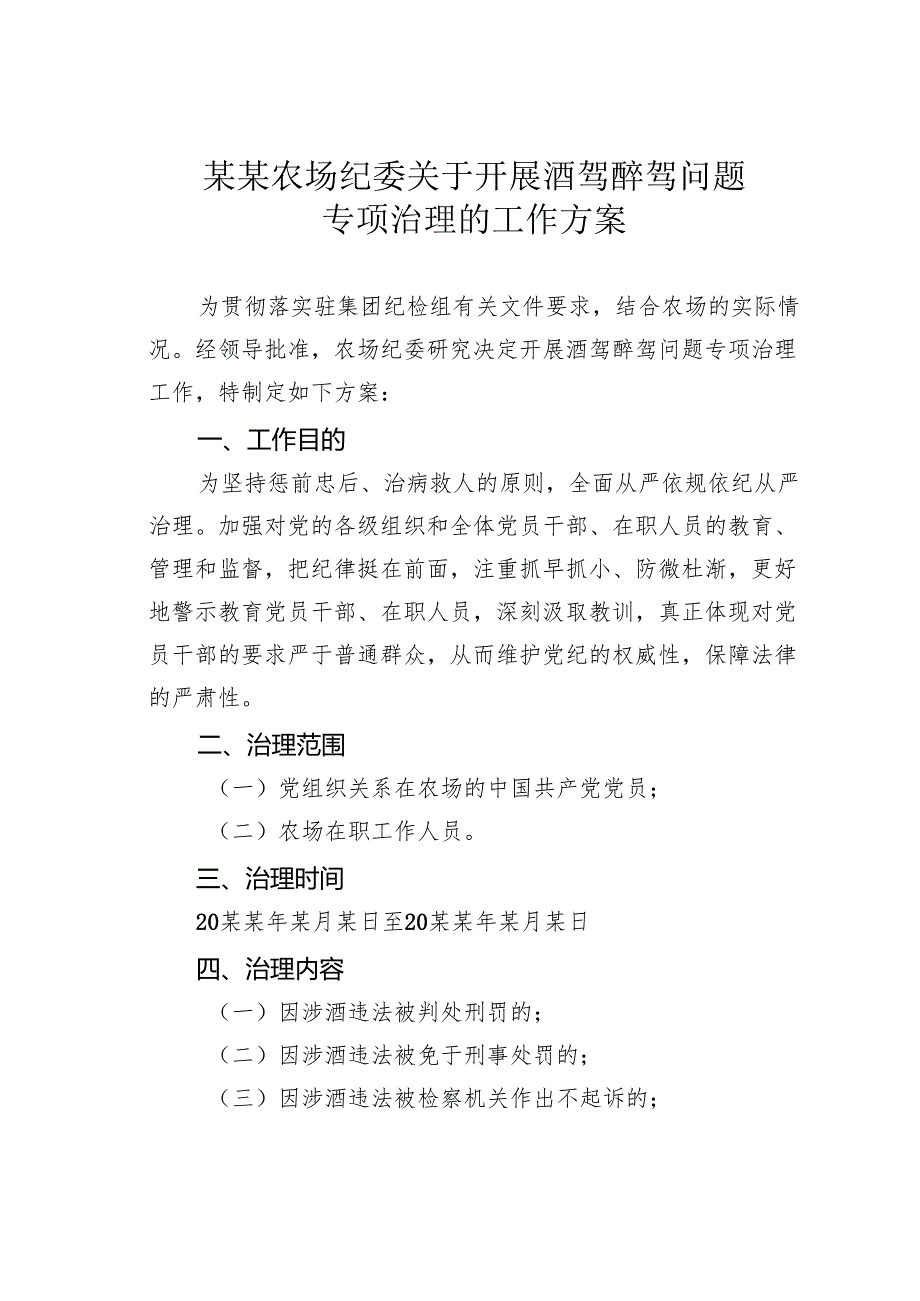 某某农场纪委关于开展酒驾醉驾问题专项治理的工作方案.docx_第1页