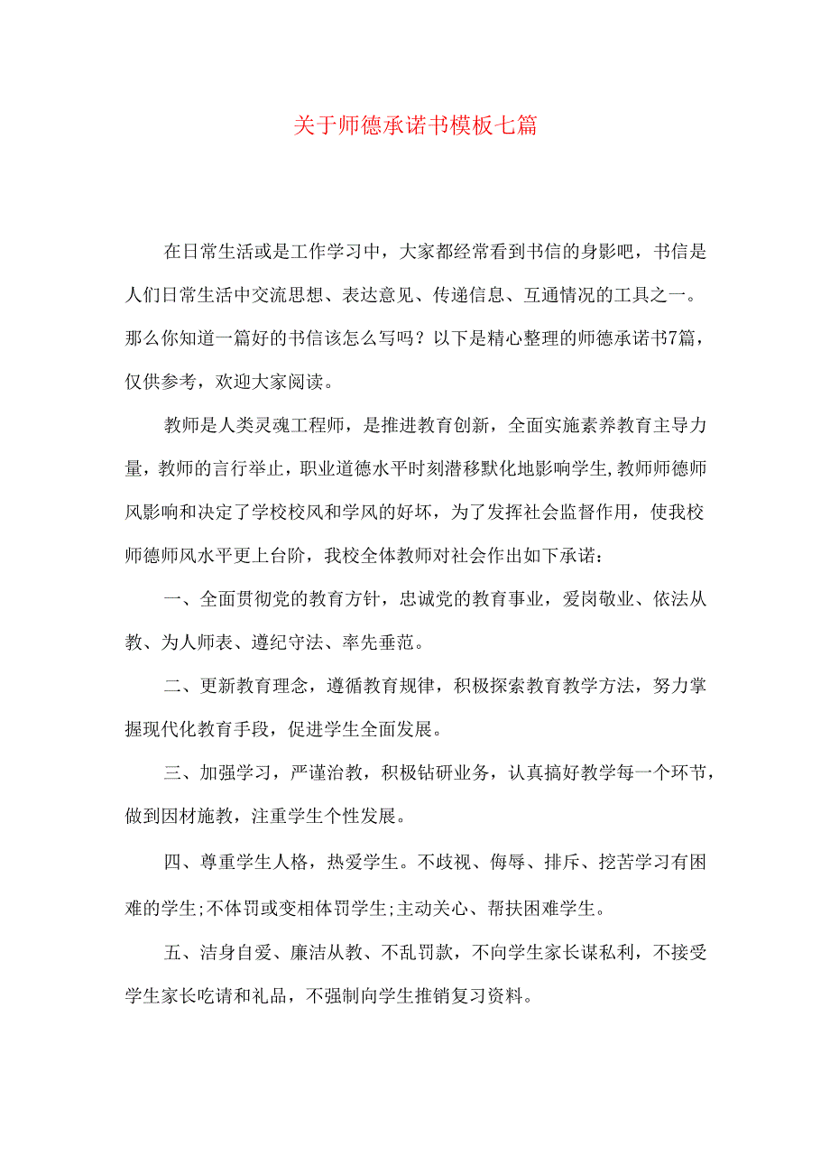 师德承诺书模板七篇.docx_第1页