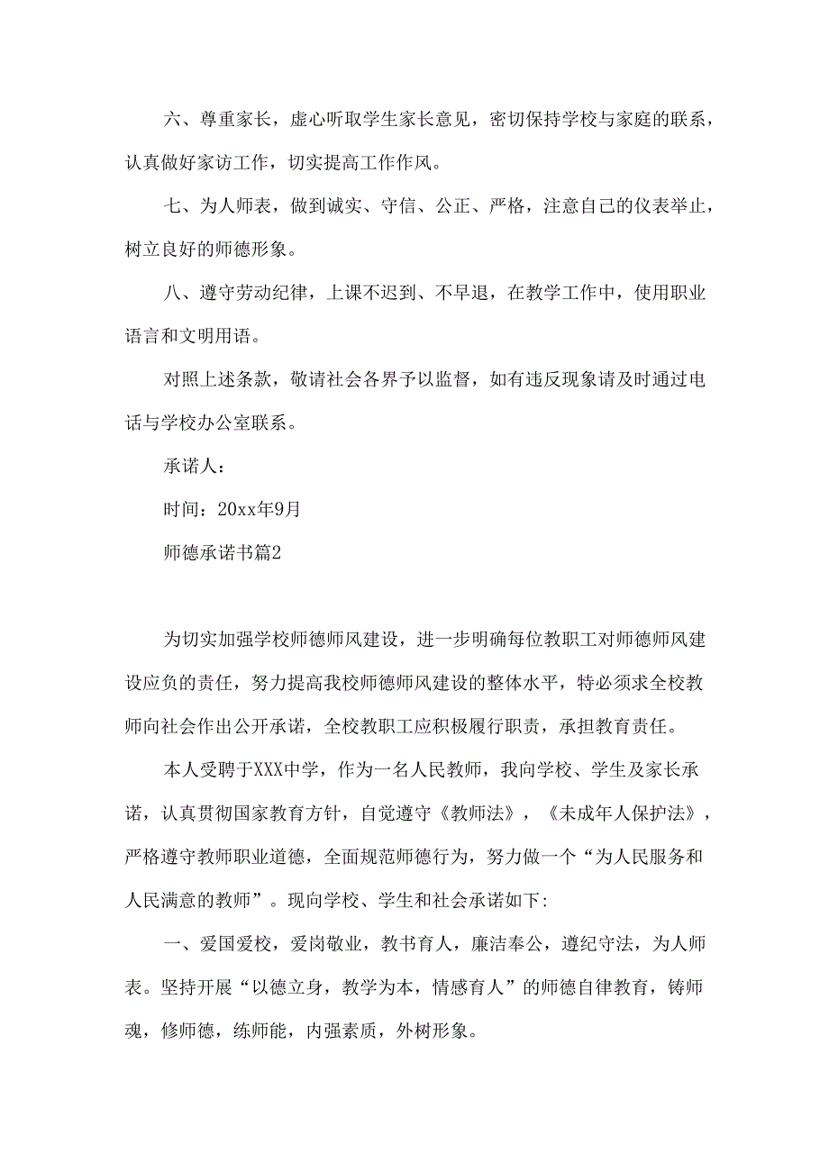 师德承诺书模板七篇.docx_第2页