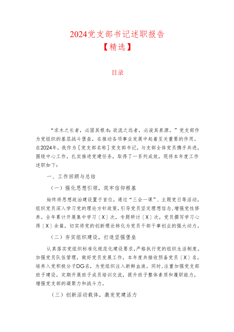 2024党支部书记述职报告【精选】.docx_第1页