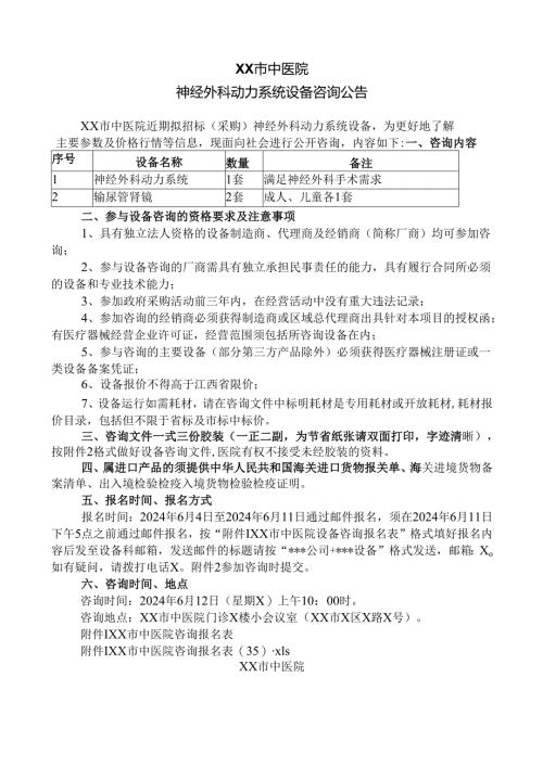 XX市中医院神经外科动力系统设备咨询公告（2024年）.docx