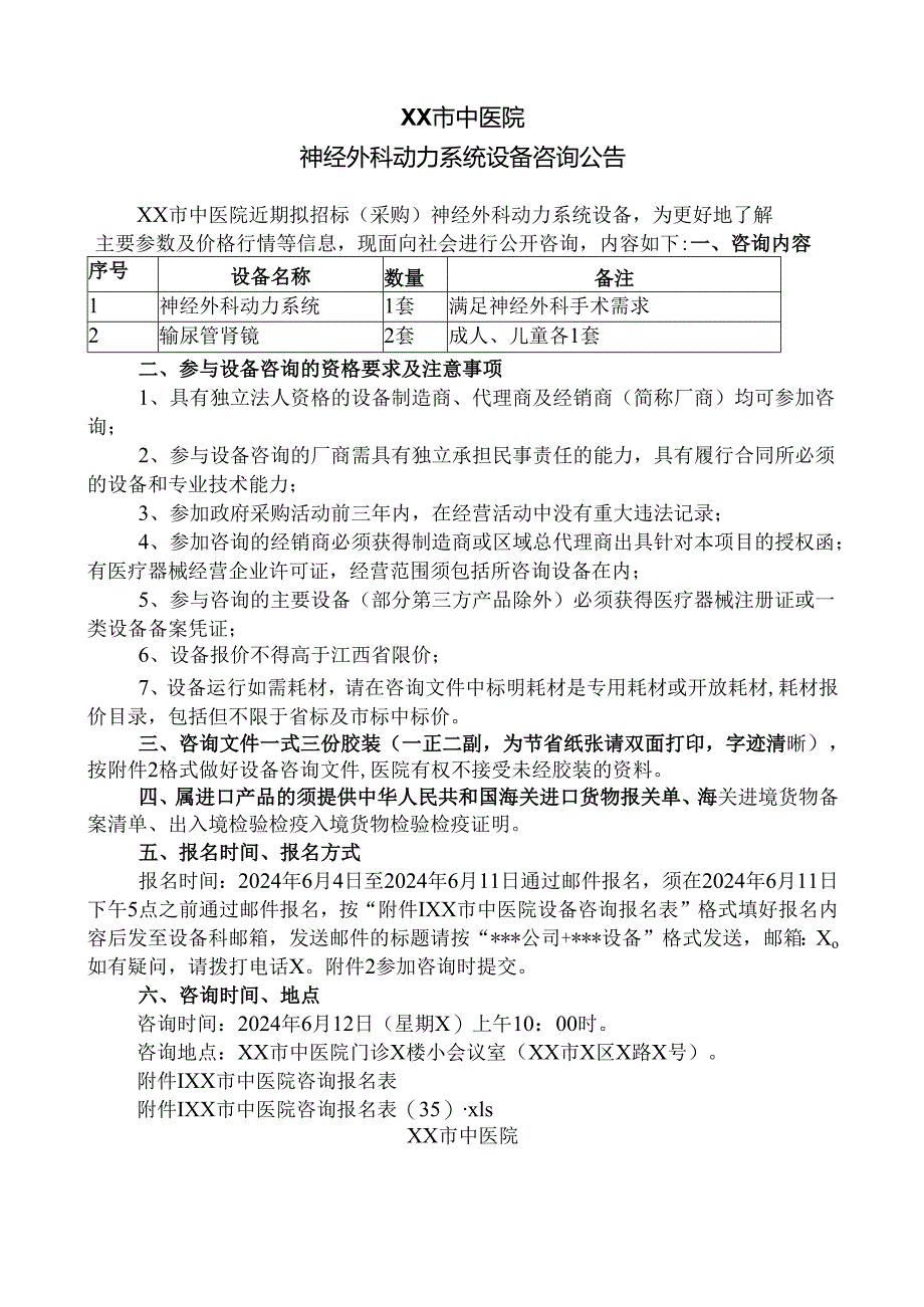 XX市中医院神经外科动力系统设备咨询公告（2024年）.docx_第1页