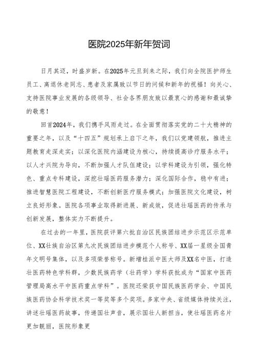 医院2025年新年贺词院长讲话范文.docx