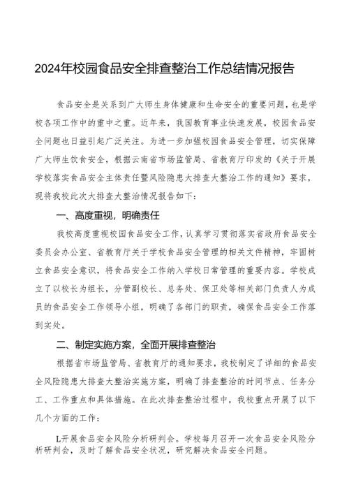 七篇2024年学校校园食品安全排查整治行动情况报告.docx