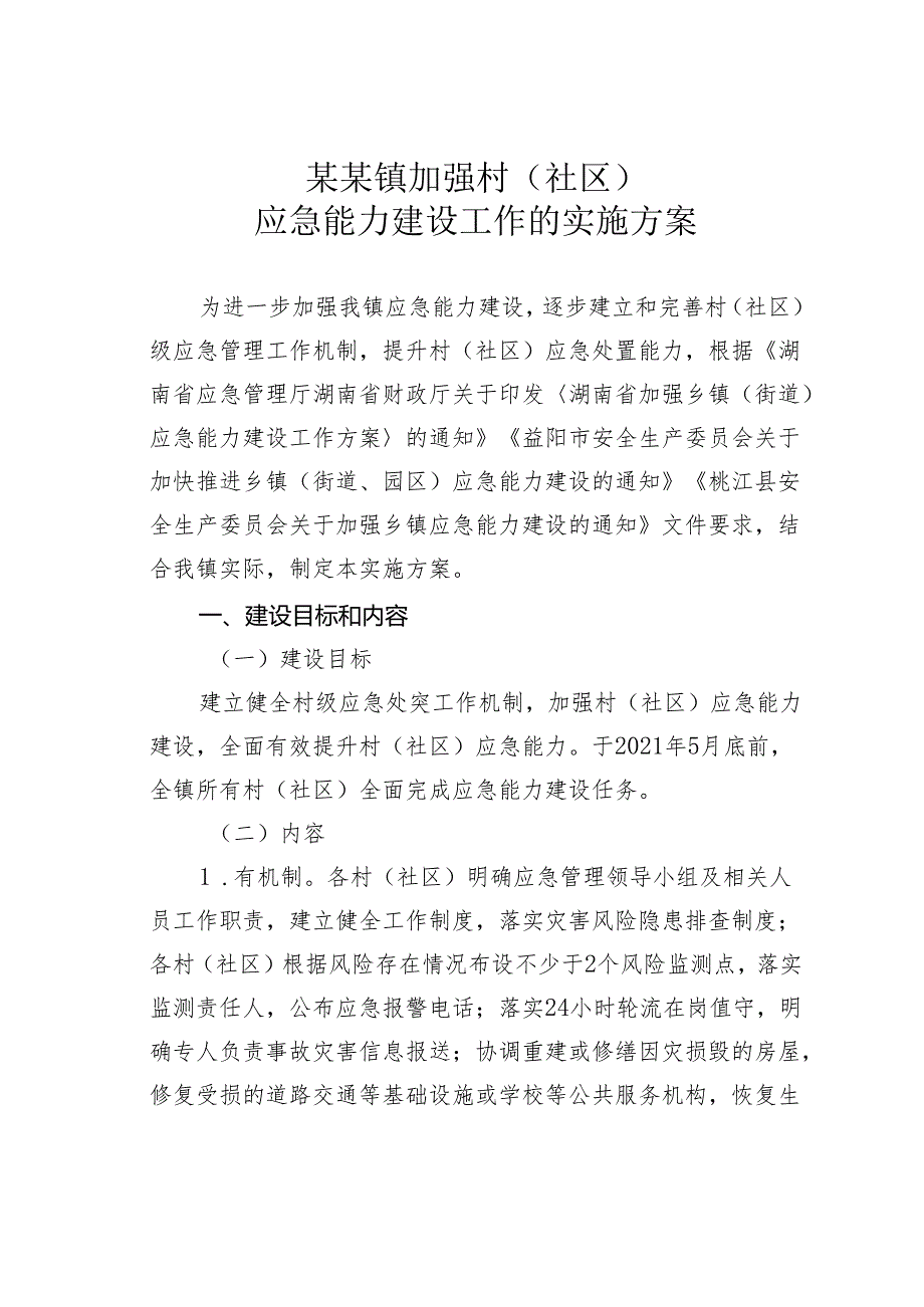 某某镇加强村（社区）应急能力建设工作的实施方案.docx_第1页