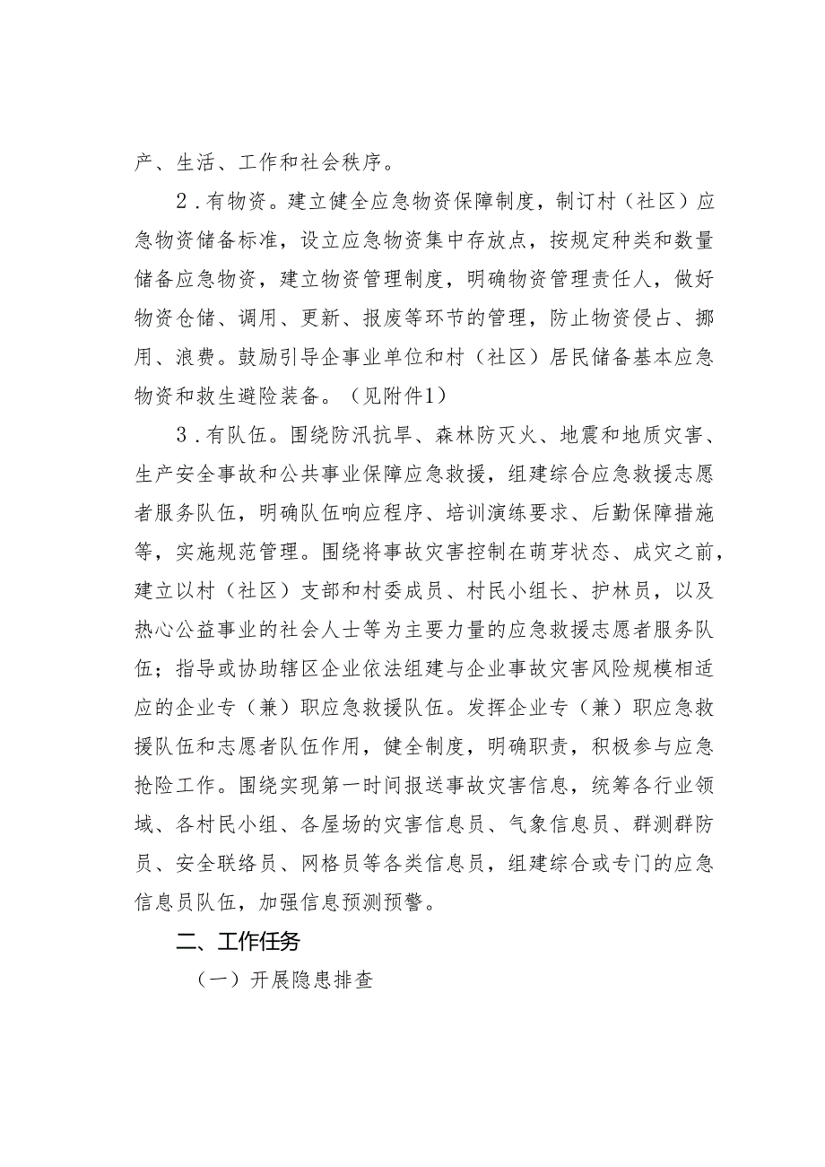 某某镇加强村（社区）应急能力建设工作的实施方案.docx_第2页