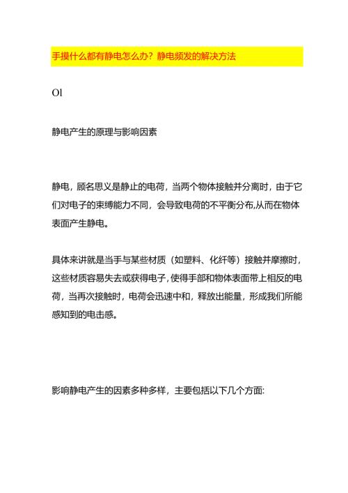 手摸什么都有静电怎么办静电频发的解决方法.docx
