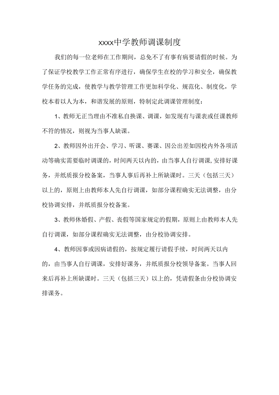 XXXX中学教师调课制度.docx_第1页