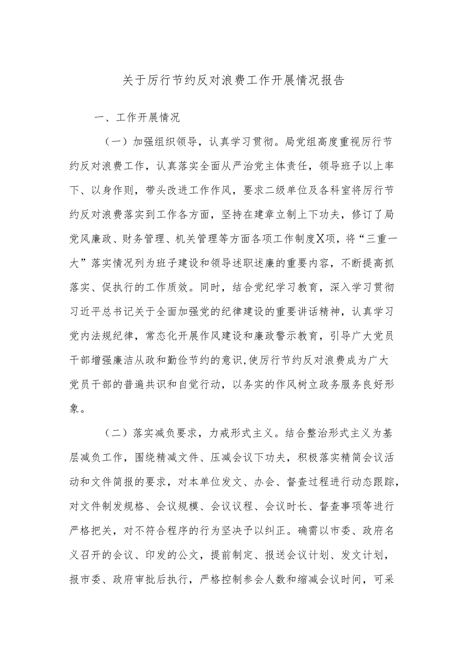 关于厉行节约反对浪费工作开展情况报告.docx_第1页