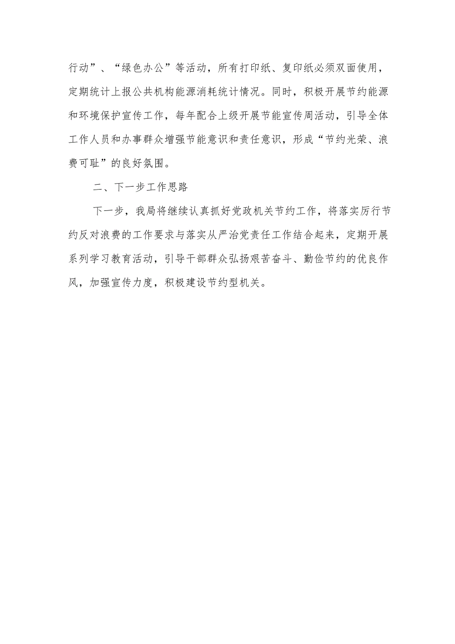 关于厉行节约反对浪费工作开展情况报告.docx_第3页