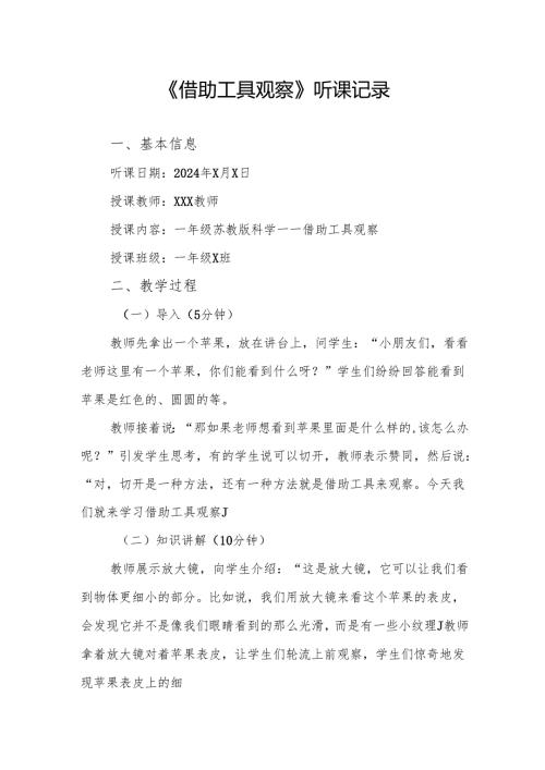 借助工具观察听课记录.docx