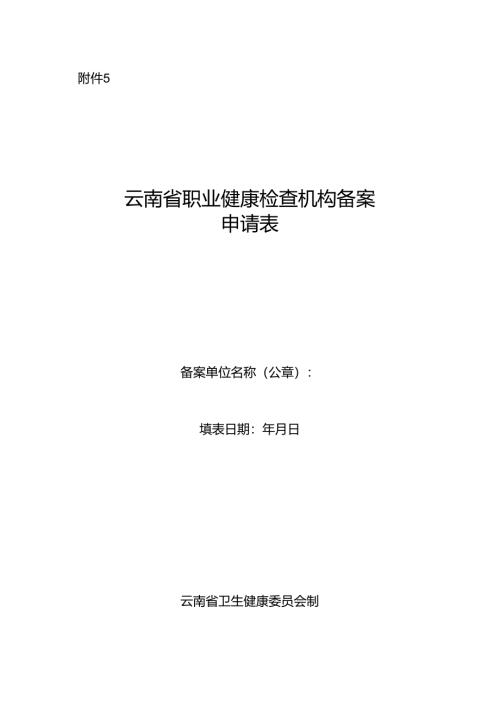 云南省职业健康检查机构备案申请表.docx