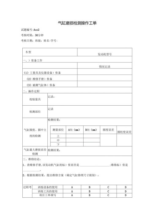 气缸磨损检测操作工单.docx