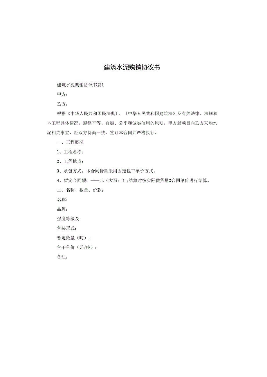 建筑水泥购销协议书.docx_第1页