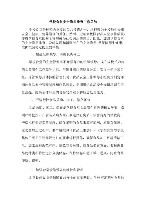 学校食堂安全隐患排查工作总结.docx
