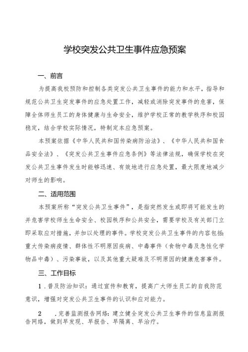 六篇学院突发公共卫生事件应急预案.docx