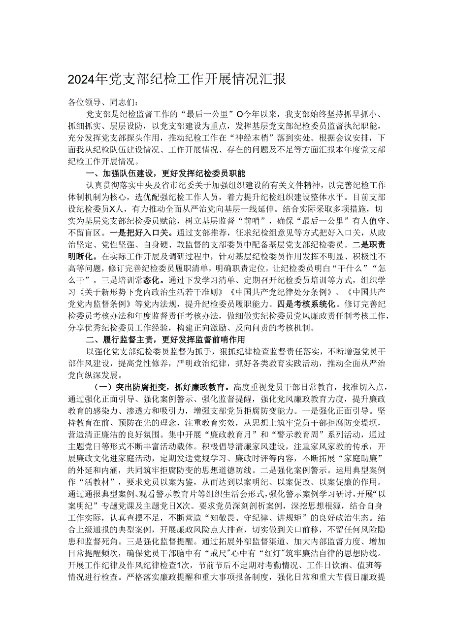 2024年党支部纪检工作开展情况汇报.docx_第1页