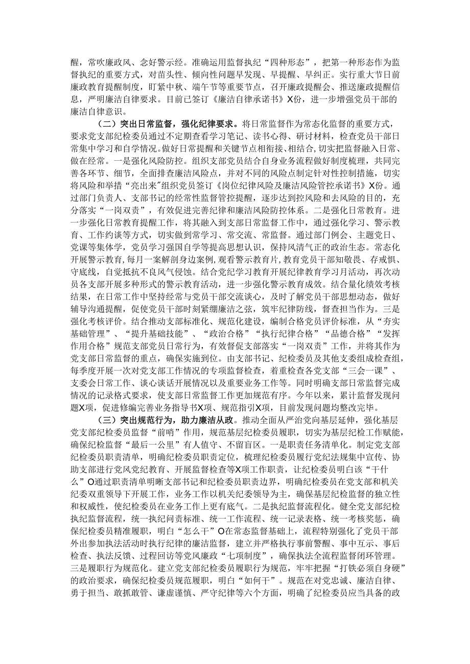 2024年党支部纪检工作开展情况汇报.docx_第2页