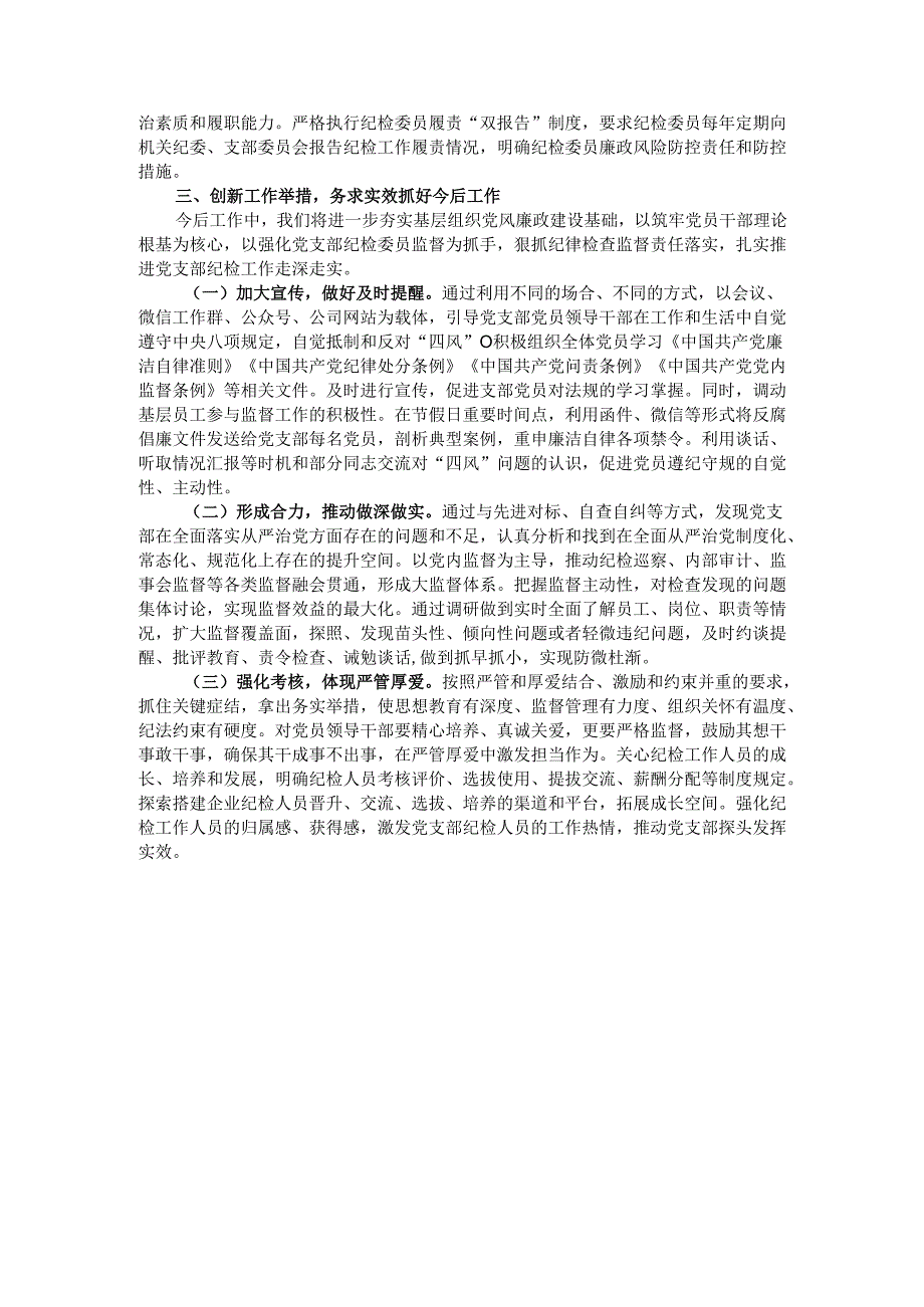 2024年党支部纪检工作开展情况汇报.docx_第3页