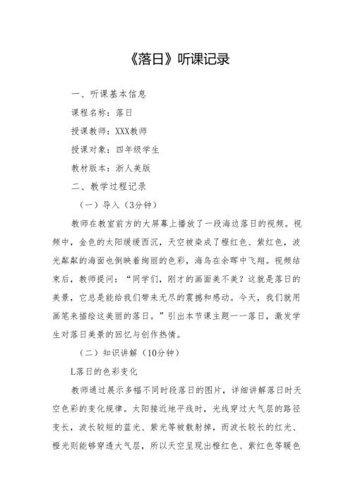 落日听课记录.docx