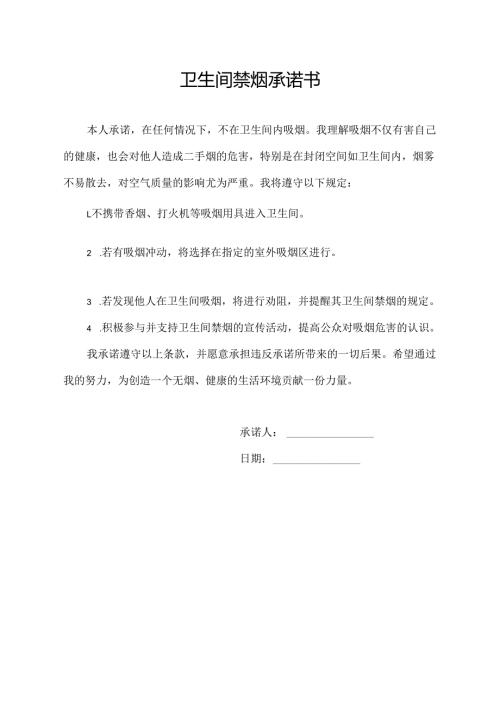 卫生间禁烟承诺书.docx