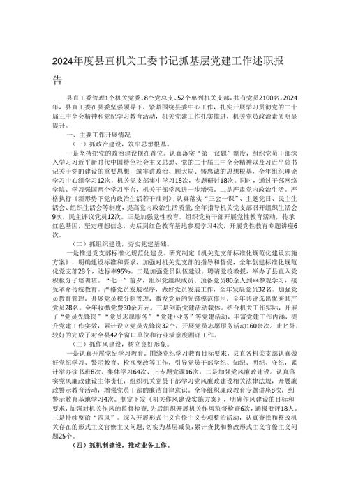 2024年度县直机关工委书记抓基层党建工作述职报告.docx