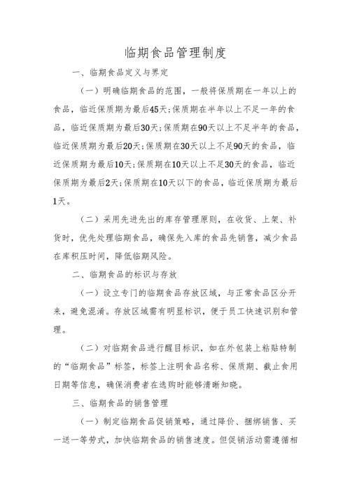 临期食品管理制度.docx