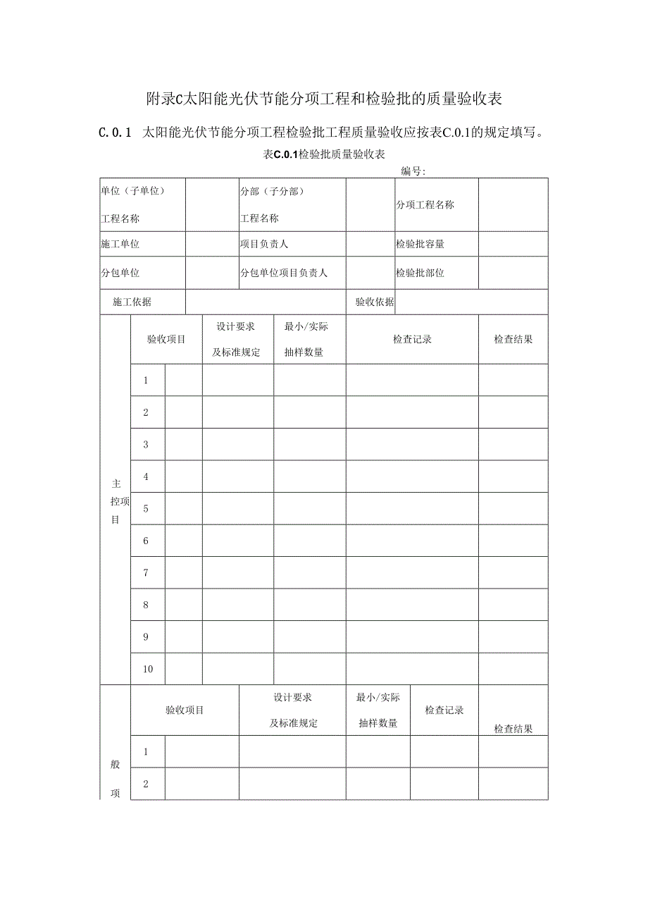 太阳能光伏节能分项工程和检验批的质量验收表、光伏方阵标称功率测试、进场复验抽检频率和检验项目.docx_第3页