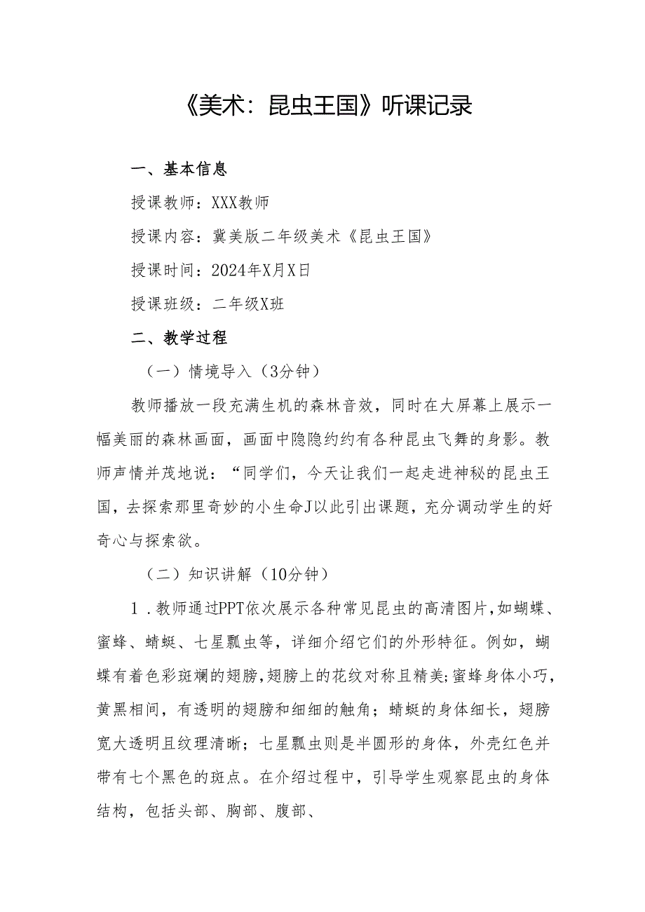 美术：昆虫王国听课记录.docx_第1页