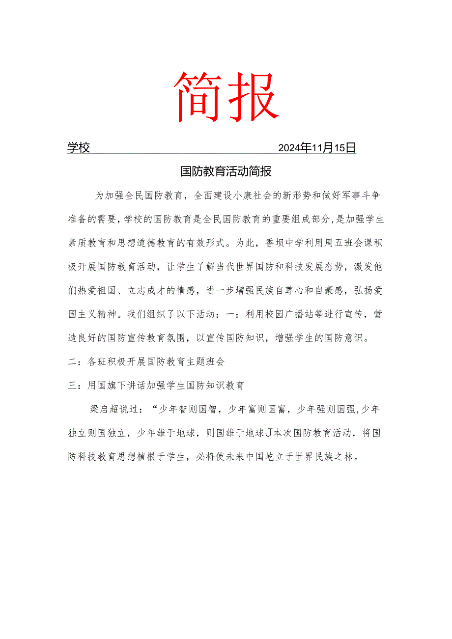 开展国防教育宣传简报.docx_第1页