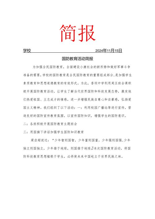 开展国防教育宣传简报.docx