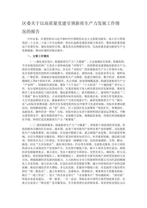 区委关于以高质量党建引领新质生产力发展工作情况的报告.docx