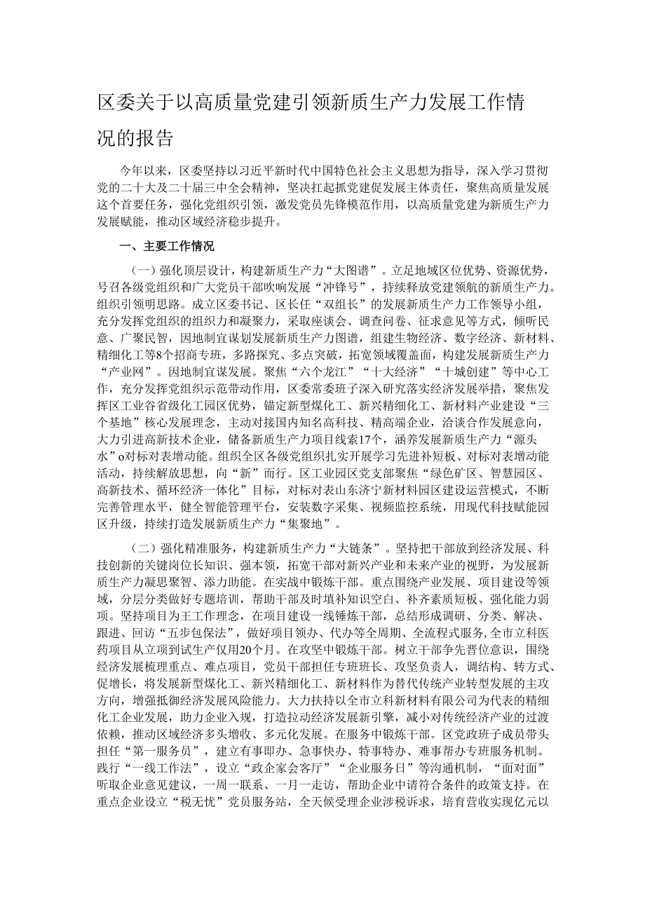 区委关于以高质量党建引领新质生产力发展工作情况的报告.docx_第1页