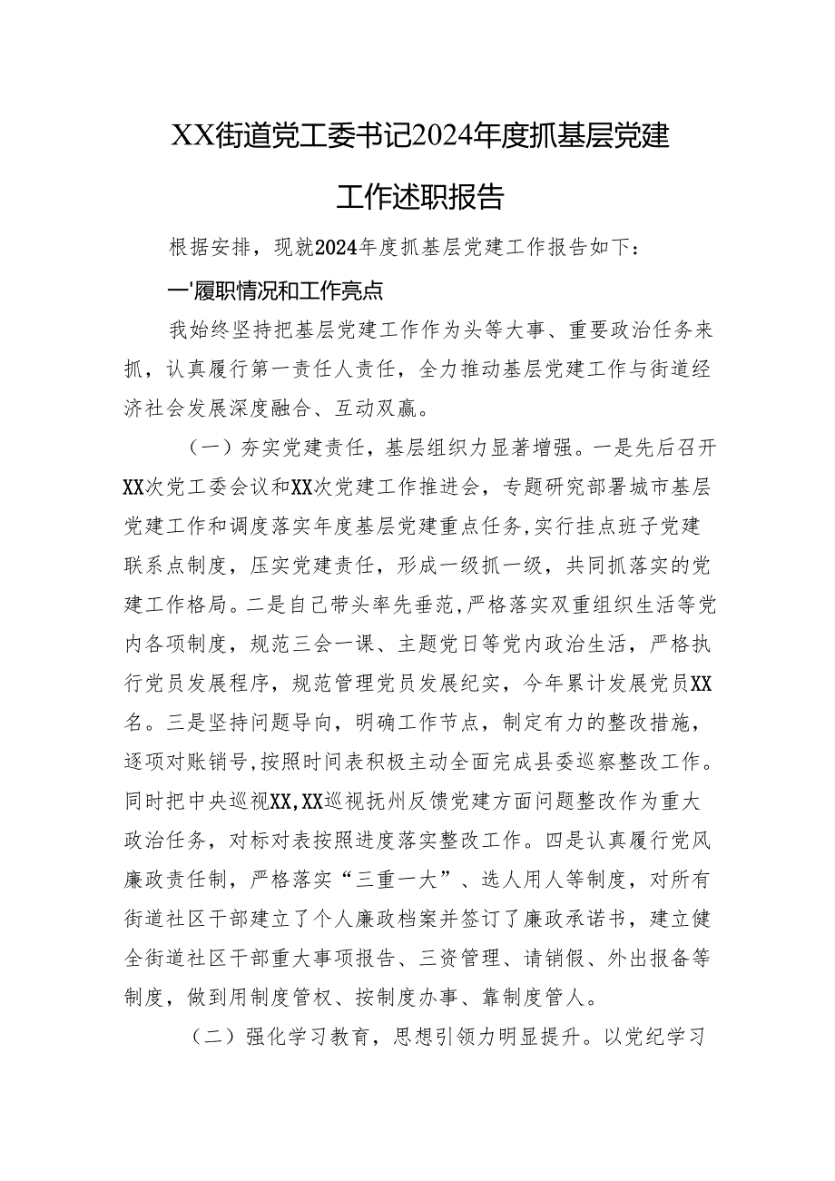 XX街道党工委书记2024年度抓基层党建工作述职报告.docx_第1页