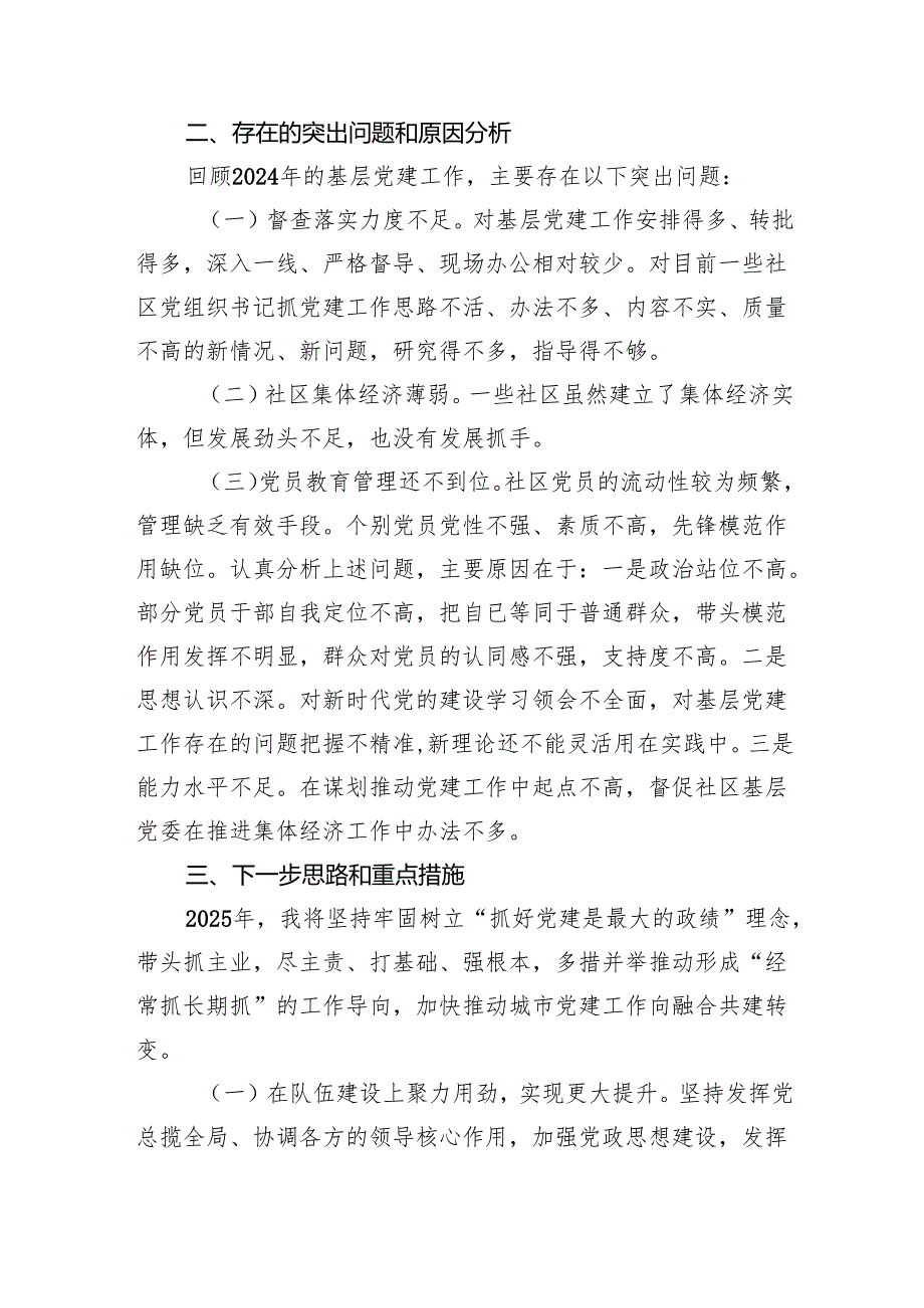 XX街道党工委书记2024年度抓基层党建工作述职报告.docx_第3页