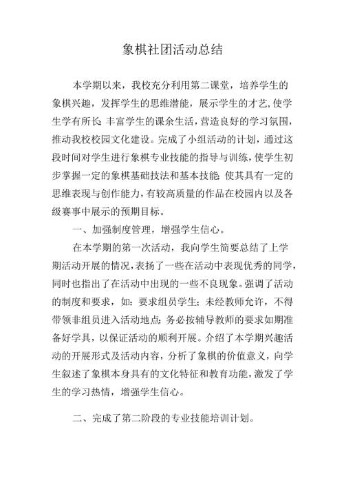 象棋社团活动总结.docx