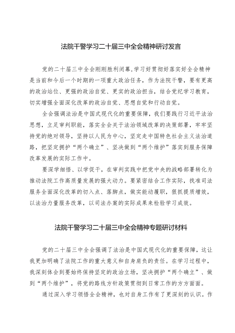 法院干警学习二十届三中全会精神研讨发言5篇（详细版）.docx_第1页