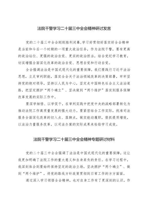 法院干警学习二十届三中全会精神研讨发言5篇（详细版）.docx
