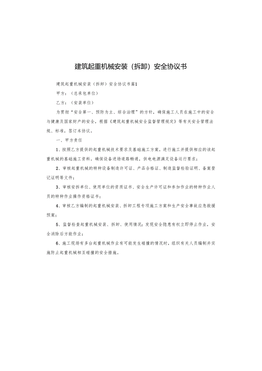 建筑起重机械安装(拆卸)安全协议书.docx_第1页