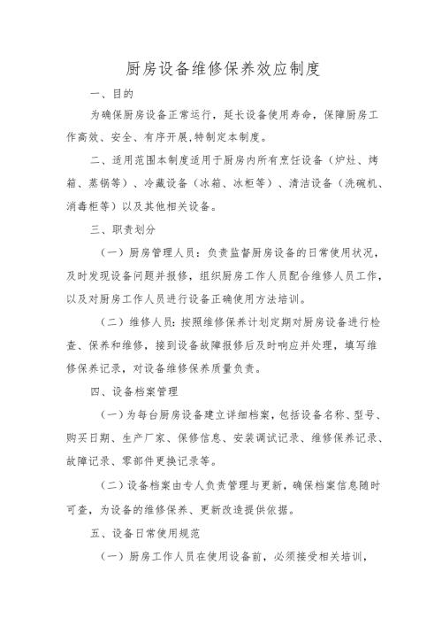 厨房设备维修保养效应制度.docx