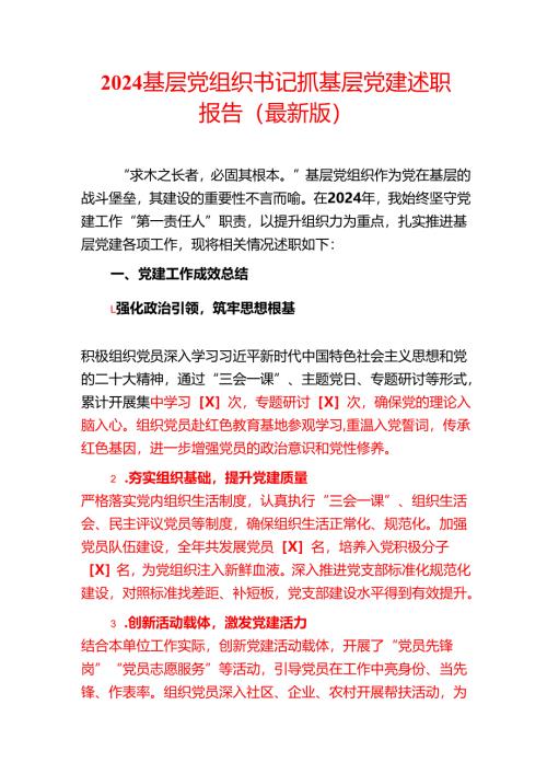 2024 基层党组织书记抓基层党建述职报告.docx