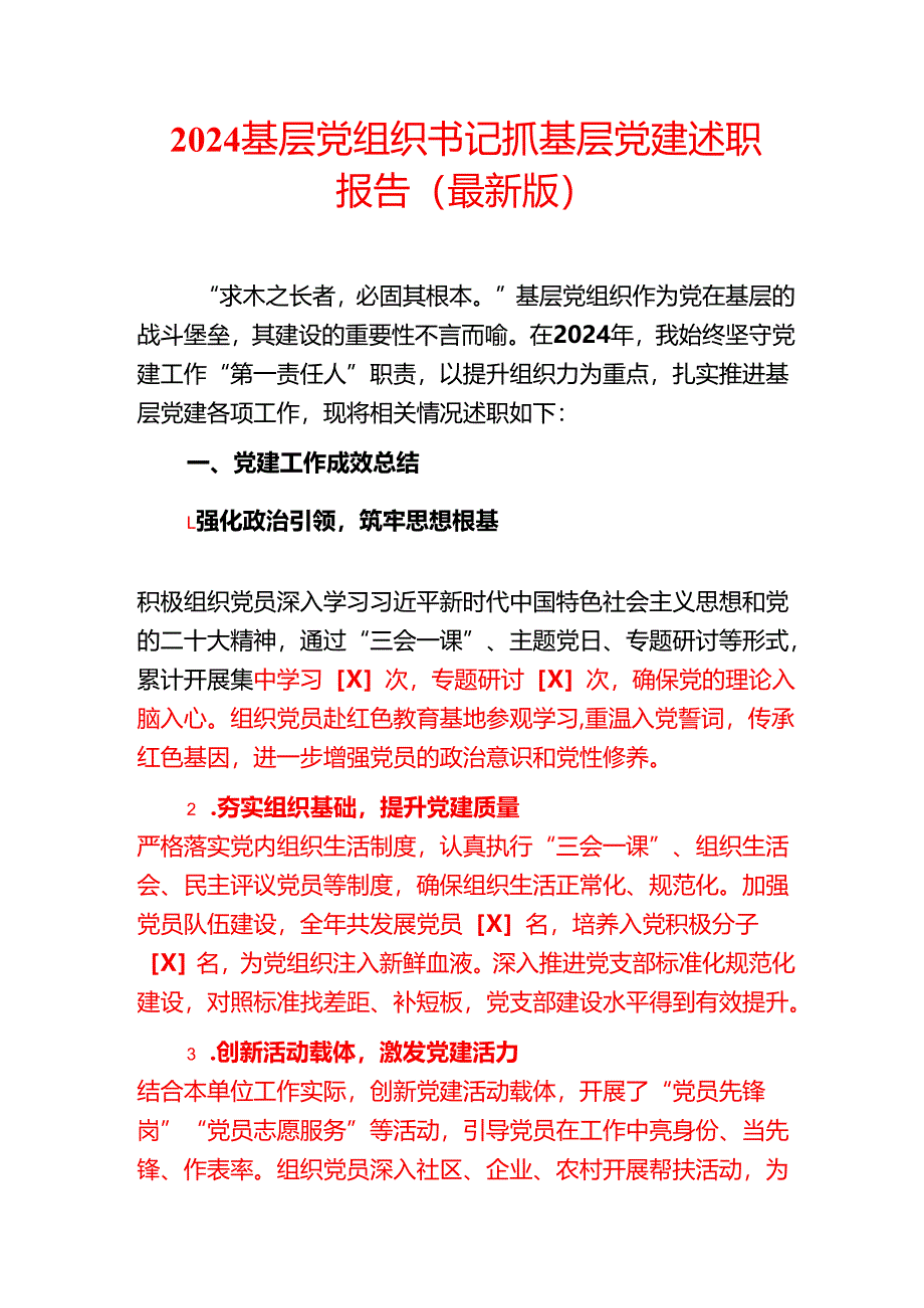 2024 基层党组织书记抓基层党建述职报告.docx_第1页