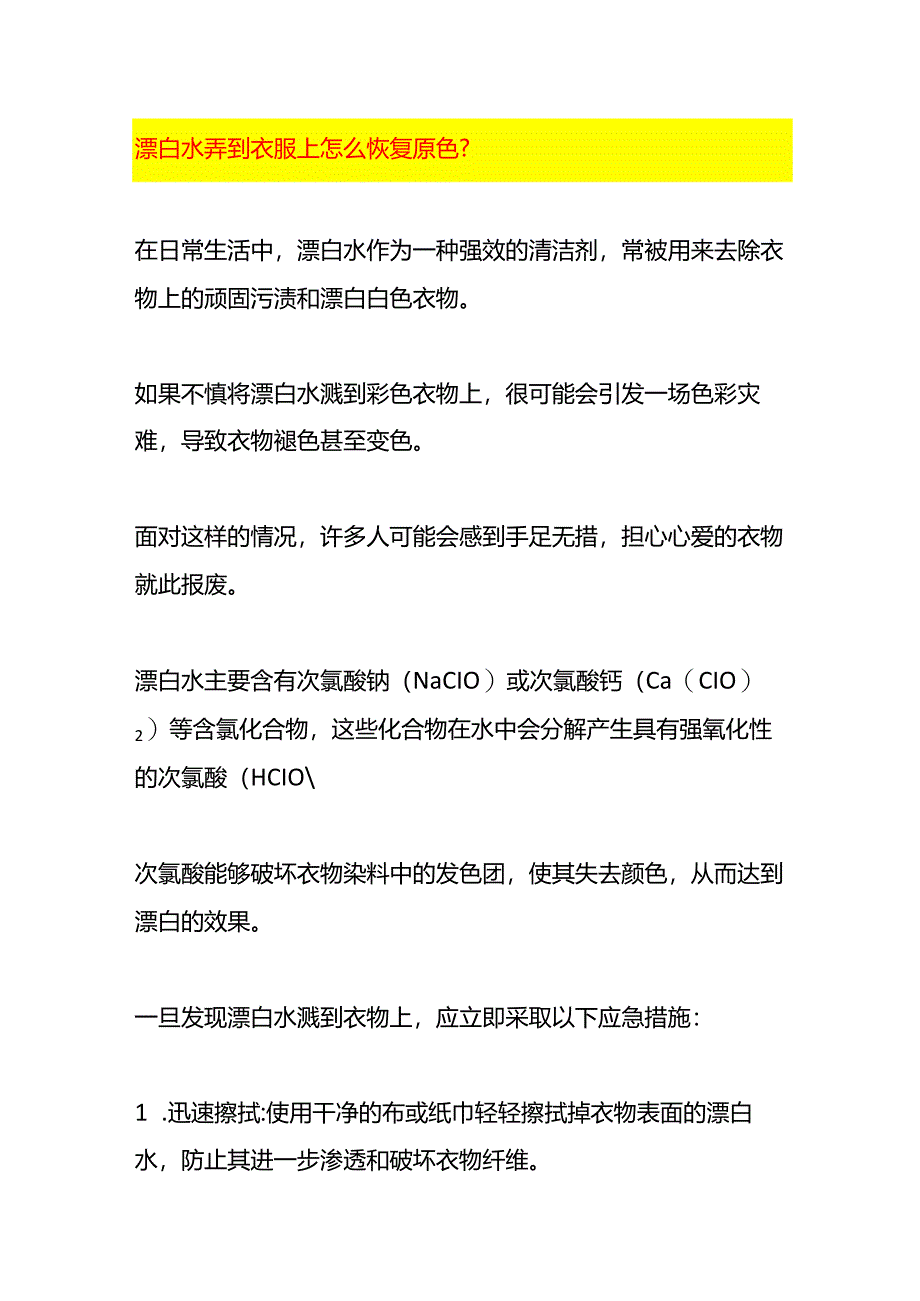 漂白水弄到衣服上怎么恢复原色.docx_第1页
