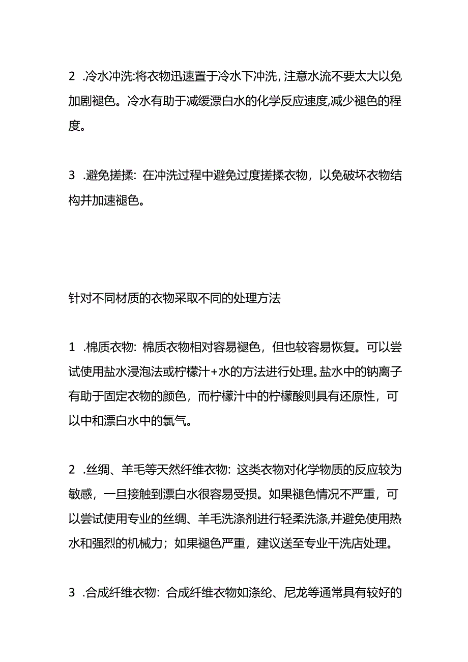 漂白水弄到衣服上怎么恢复原色.docx_第2页