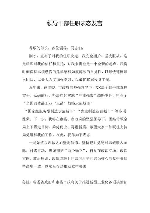 领导干部任职表态发言.docx